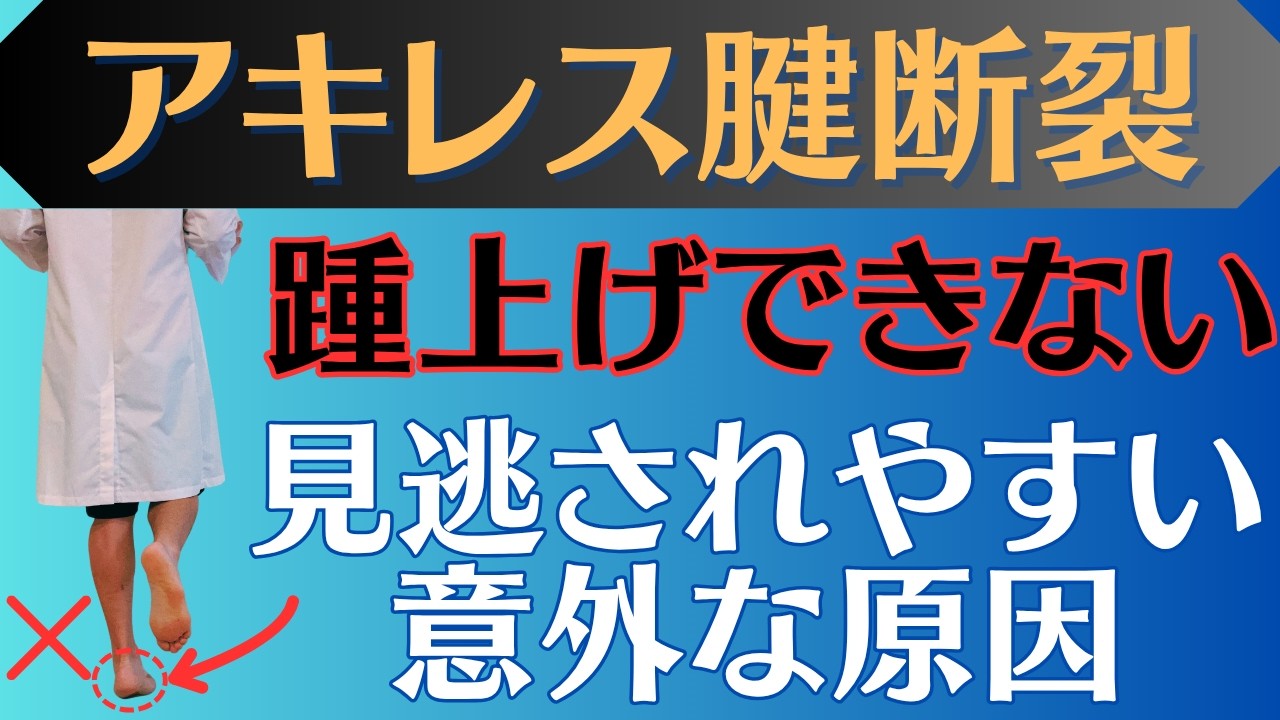 【共通点】アキレス腱断裂 片足の踵上げができない意外な理由とは