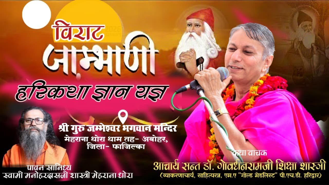 LiVE 5Day विराट जाम्भाणी हरिकथा, श्री गुरु जम्भेश्वर मन्दिर मेहराना धोरा तह-अबोहर जिला-फाजिल्का (PB)