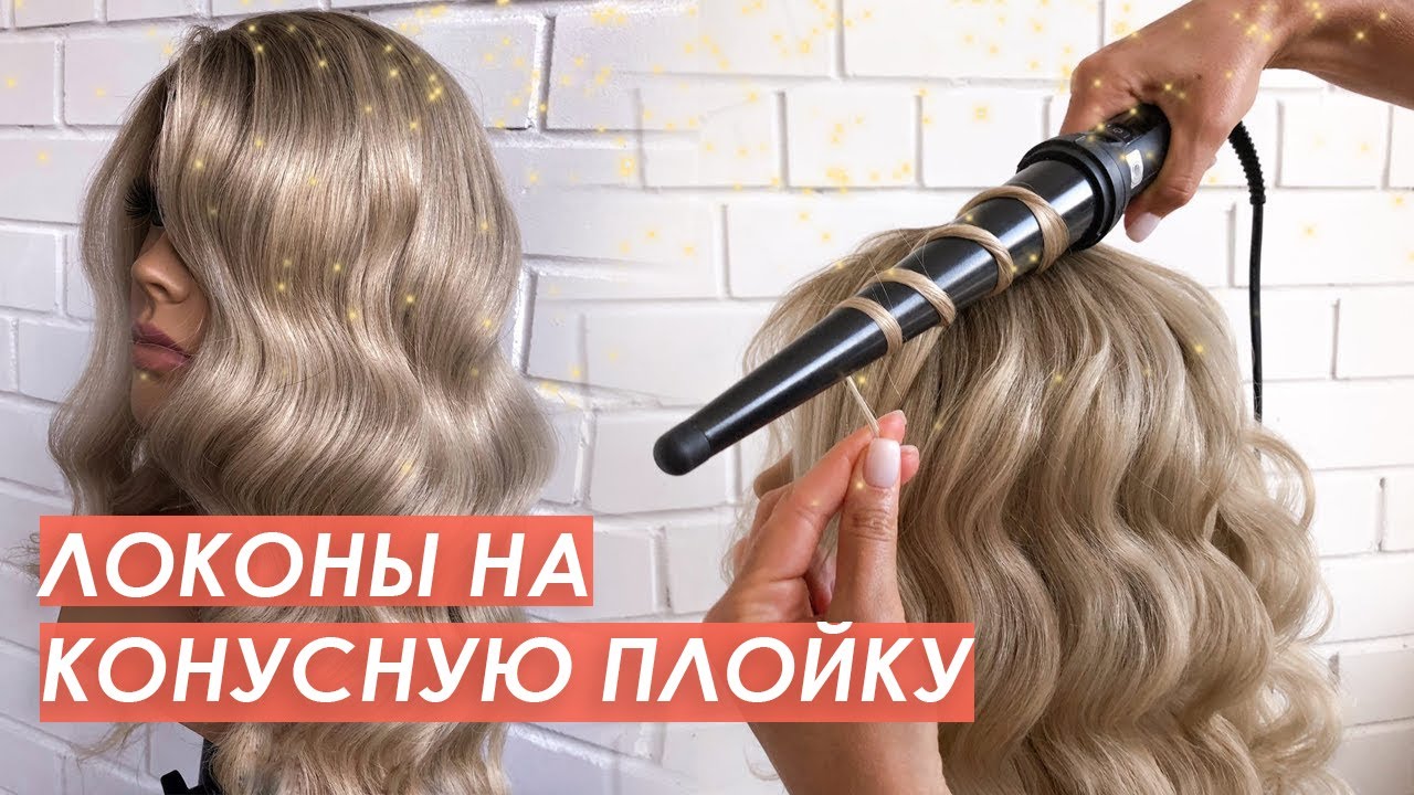 Как сделать локоны на конусную плойку?