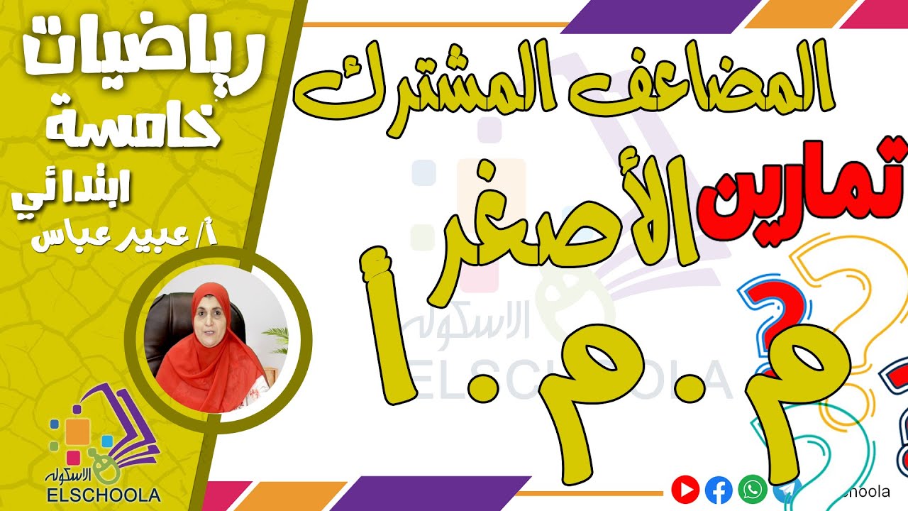تمارين متنوعة على  م . م . أ | المضاعف المشترك الأصغر | رياضيات خامسة ابتدائي | الاسكوله