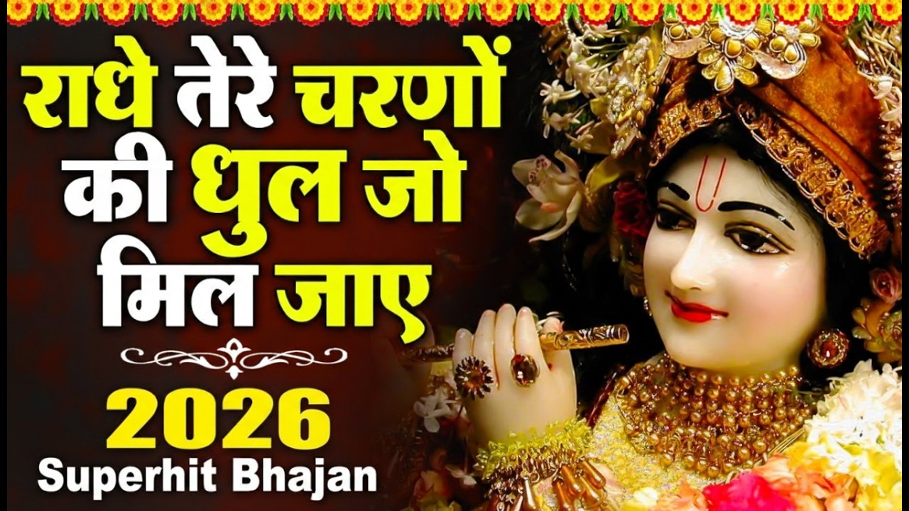 2026 दुनिया का सबसे मीठा भजन | राधे तेरे चरणों की धूल जो मिल जाए | Radhe Tere Charno Ki