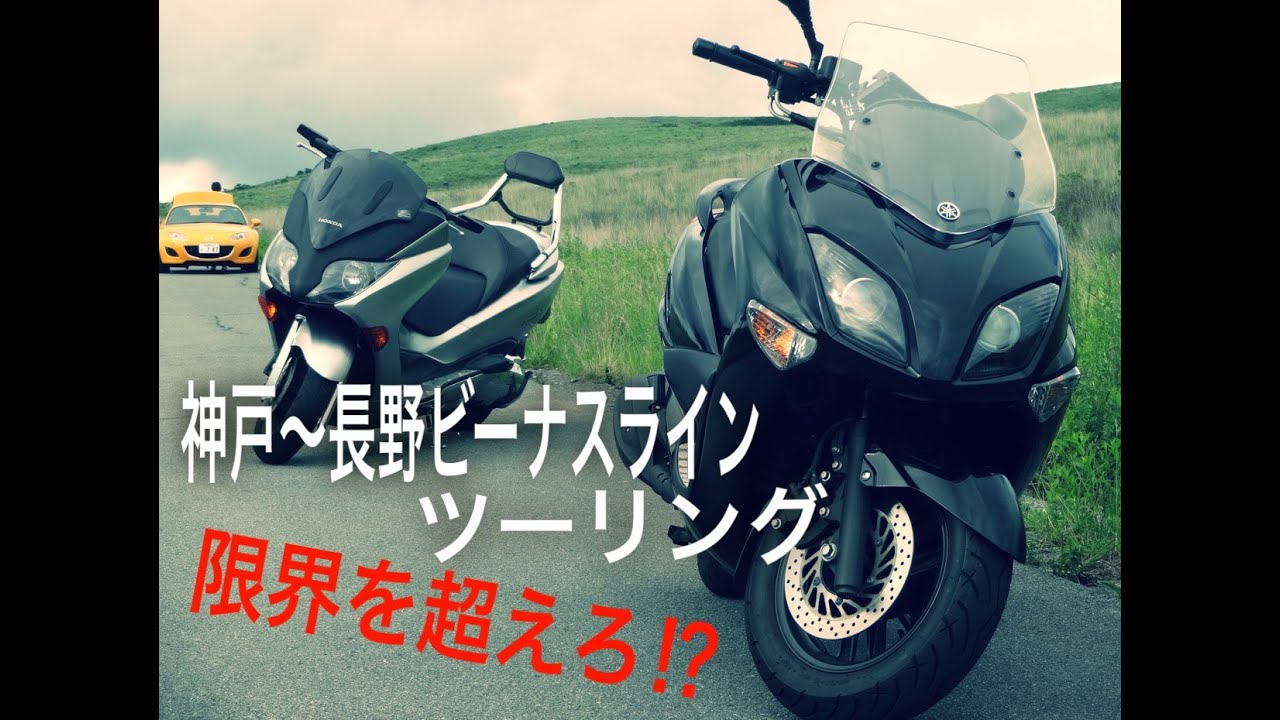 神戸～長野へビーナスラインツーリング　限界を超えろ？！　フォルツァ　mf１０