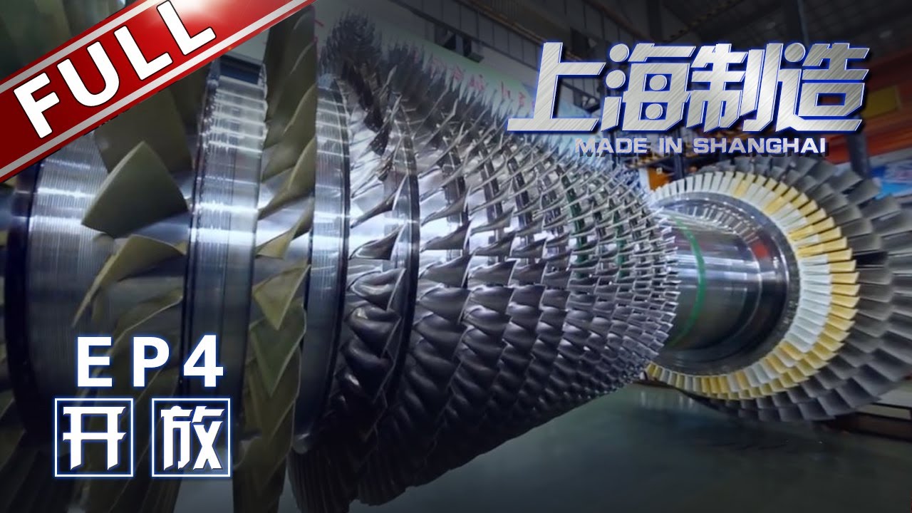 【Full】《上海制造》 第4集 开放包容合作共赢！ 以高新技术为导向迈向卓越全球城市【东方卫视官方高清HD】