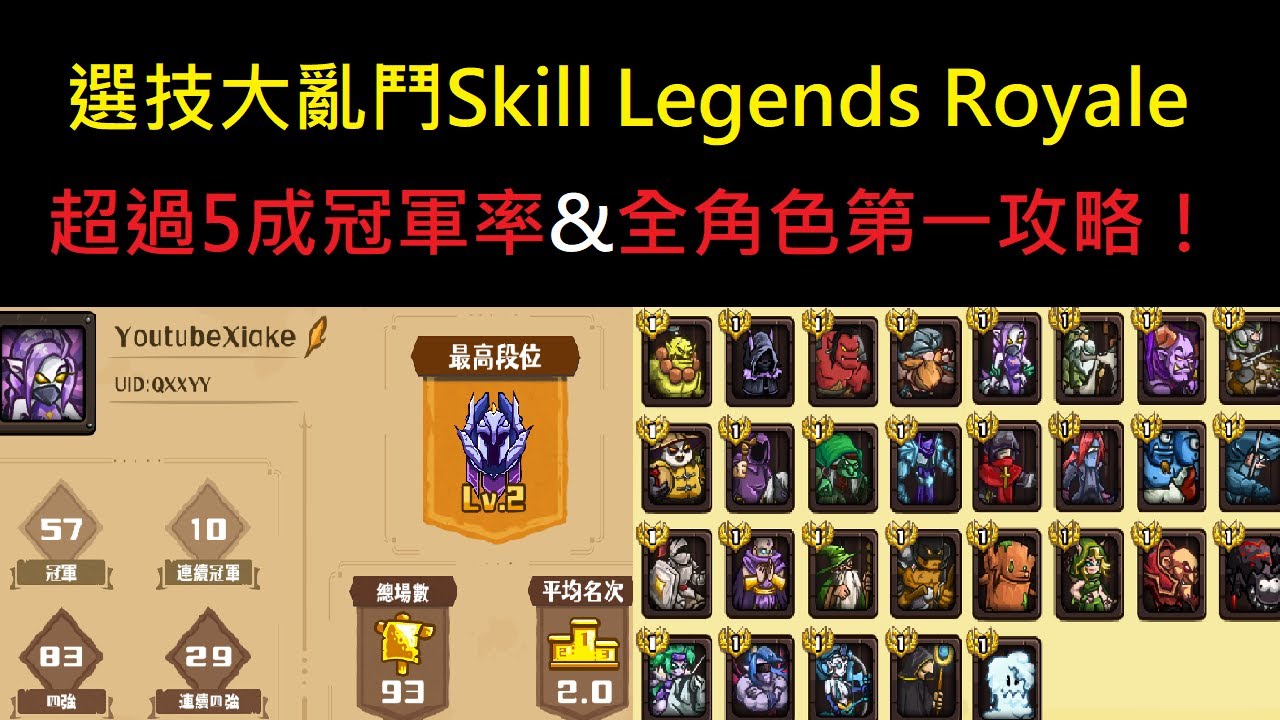 遊玩了一週的職業玩家分享通用攻略,高勝率分享！選技大亂鬥Skill Legends Royale