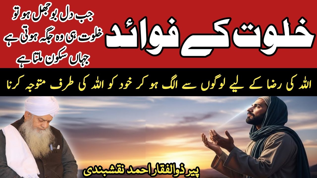 Khalwat Kay Faide ● خلوت کے فائدے ● Peer Zulfiqar Ahmad Naqshbandi