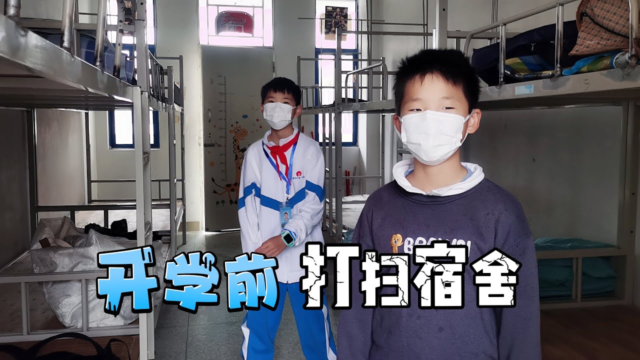 开学前一天，兄弟俩去学校宿舍铺床，这卫生状况太惨不忍睹了#校园生活