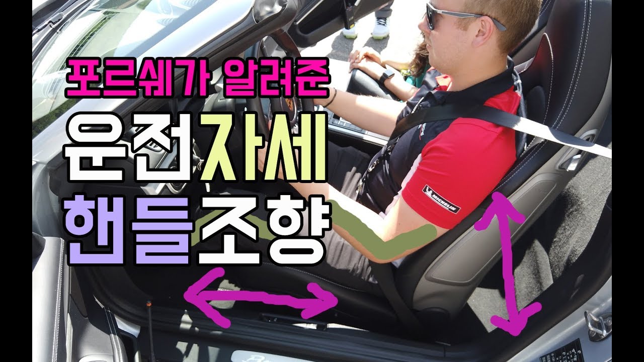 포르쉐가 알려준 운전자세 시트포지션 핸들링 핸들조향 방법 초보운전탈출