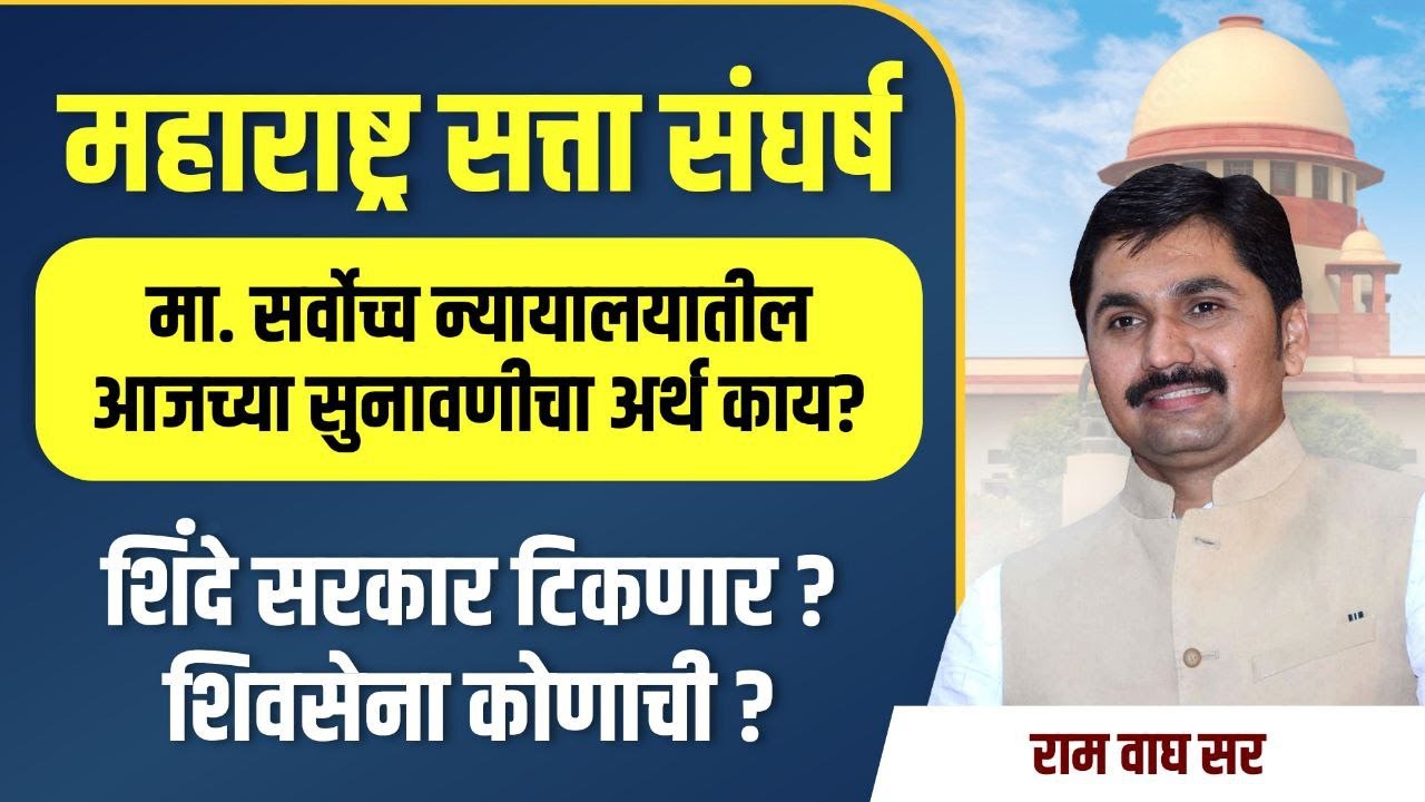 महाराष्ट्र सत्ता संघर्ष | मा. सर्वोच्च न्यायालयातील आजच्या सुनावणीचा अर्थ काय? शिवसेना कुणाची?