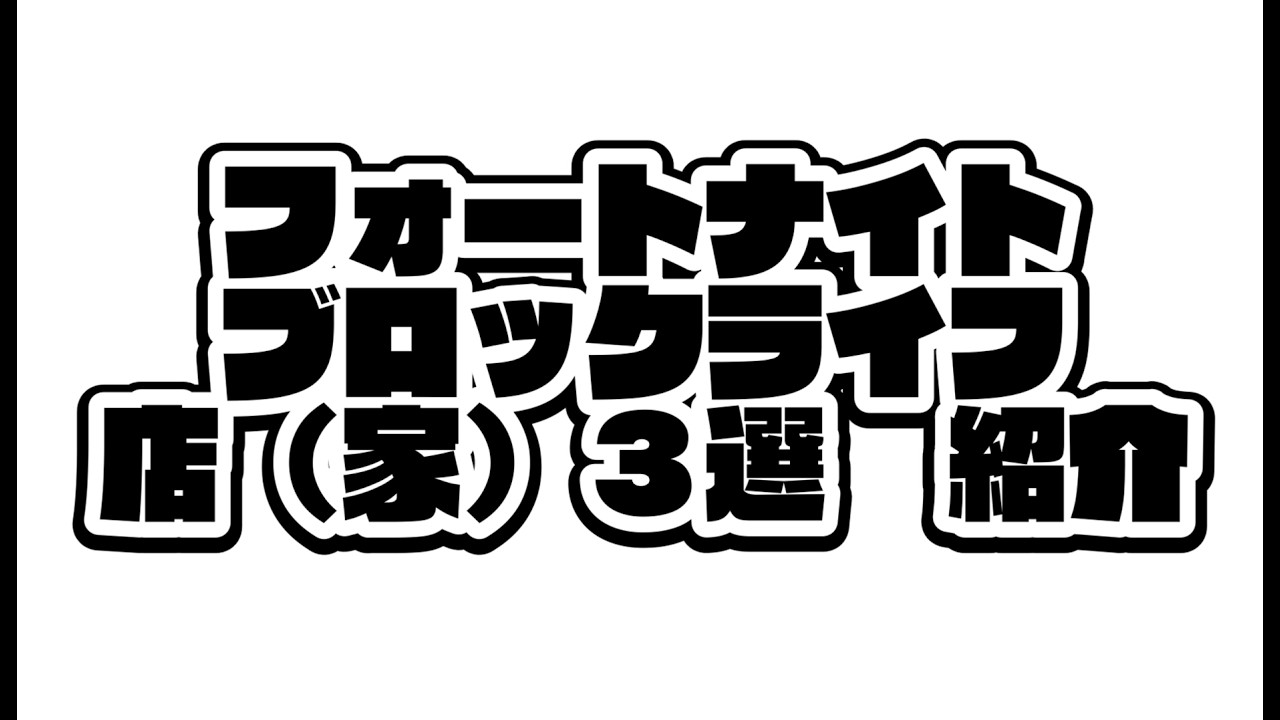 【レゴフォートナイト】ブロライ店３選#レゴフォートナイト #フォートナイト #fortnite