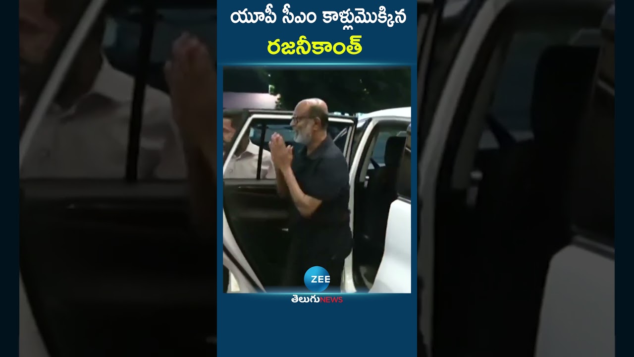Superstar&rsquo; Rajinikanth Meets CM Yogi Adityanath | యూపీ సీఎం కాళ్లుమొక్కిన రజనీకాంత్ | ZEE Telugu