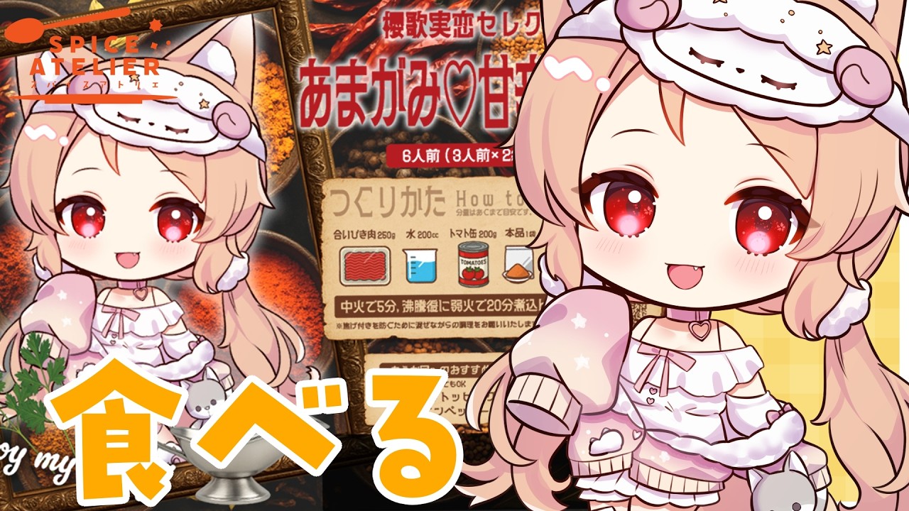 【スパイスアトリエ #PR】実恋のかんがえたさいきょうのカレーを食レポ🍛【櫻歌実恋】