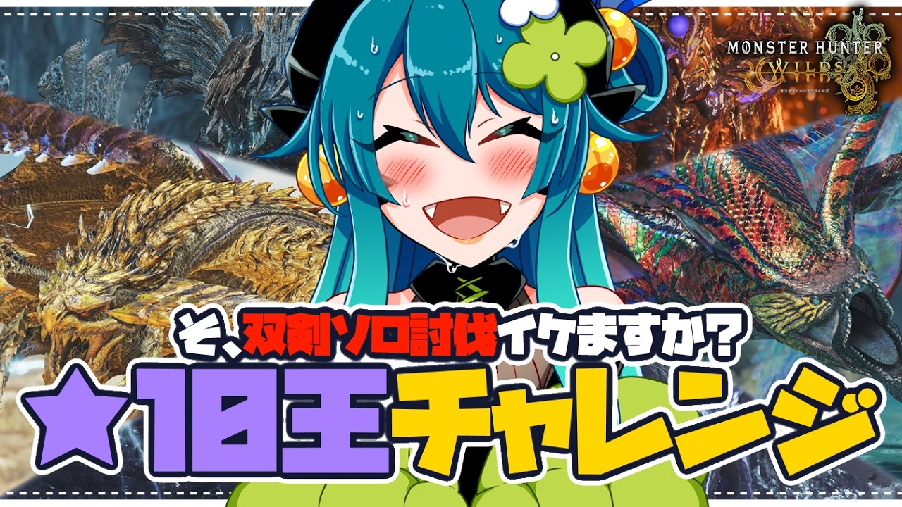 【モンハンワイルズ参加型】双剣卒業試験は★10歴戦王5体ソロ討伐チャレンジ！なんだけど、イケる、かな？💦【 双剣  / VTuber 】
