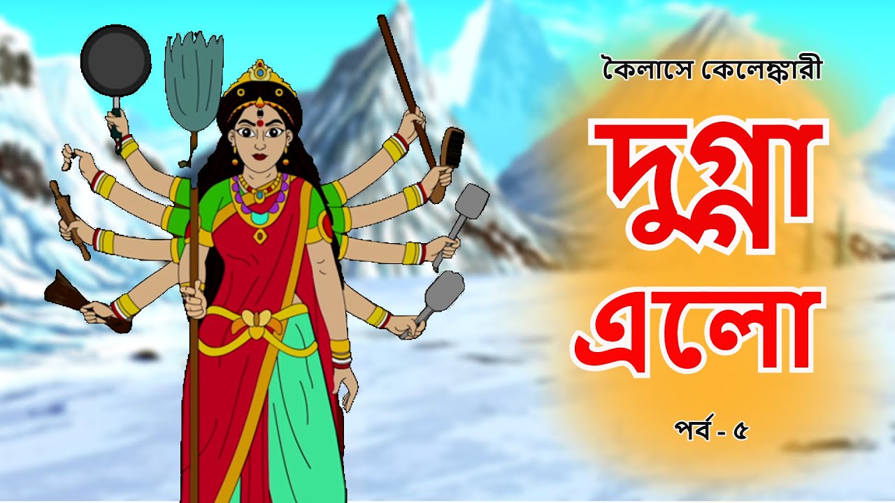 দুগ্গা এলো | কৈলাসে কেলেঙ্কারী | পর্ব - ৫ | Durga Animation | Bangla Cartoon | Toonsy Bangla