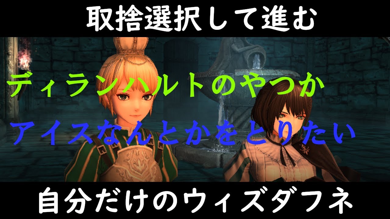 Wizardry Variants Daphne シリーズ人生初プレイ 174日目 どっちをやろうか　ディランハルトかアイスなんとか