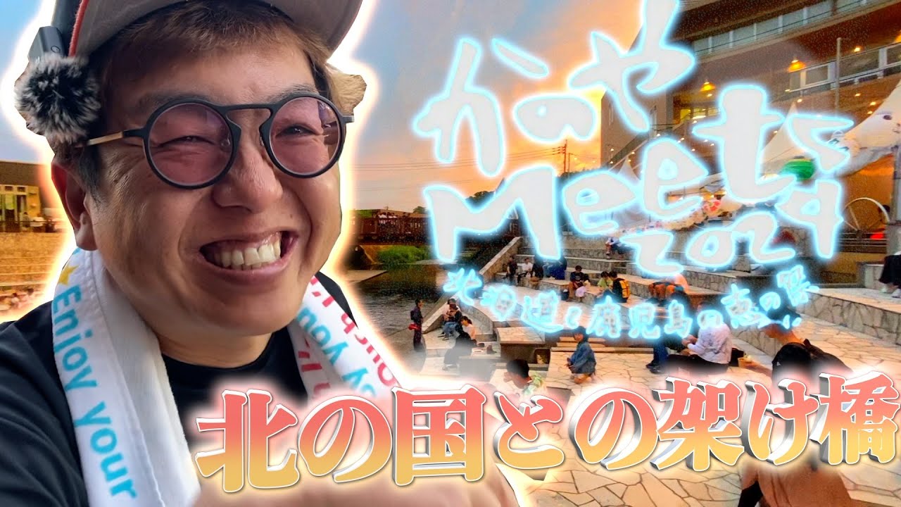 【お祭り】かのやMeets2024北海道と鹿児島の恵の祭に行ってみたら大盛り上がりだった‼︎