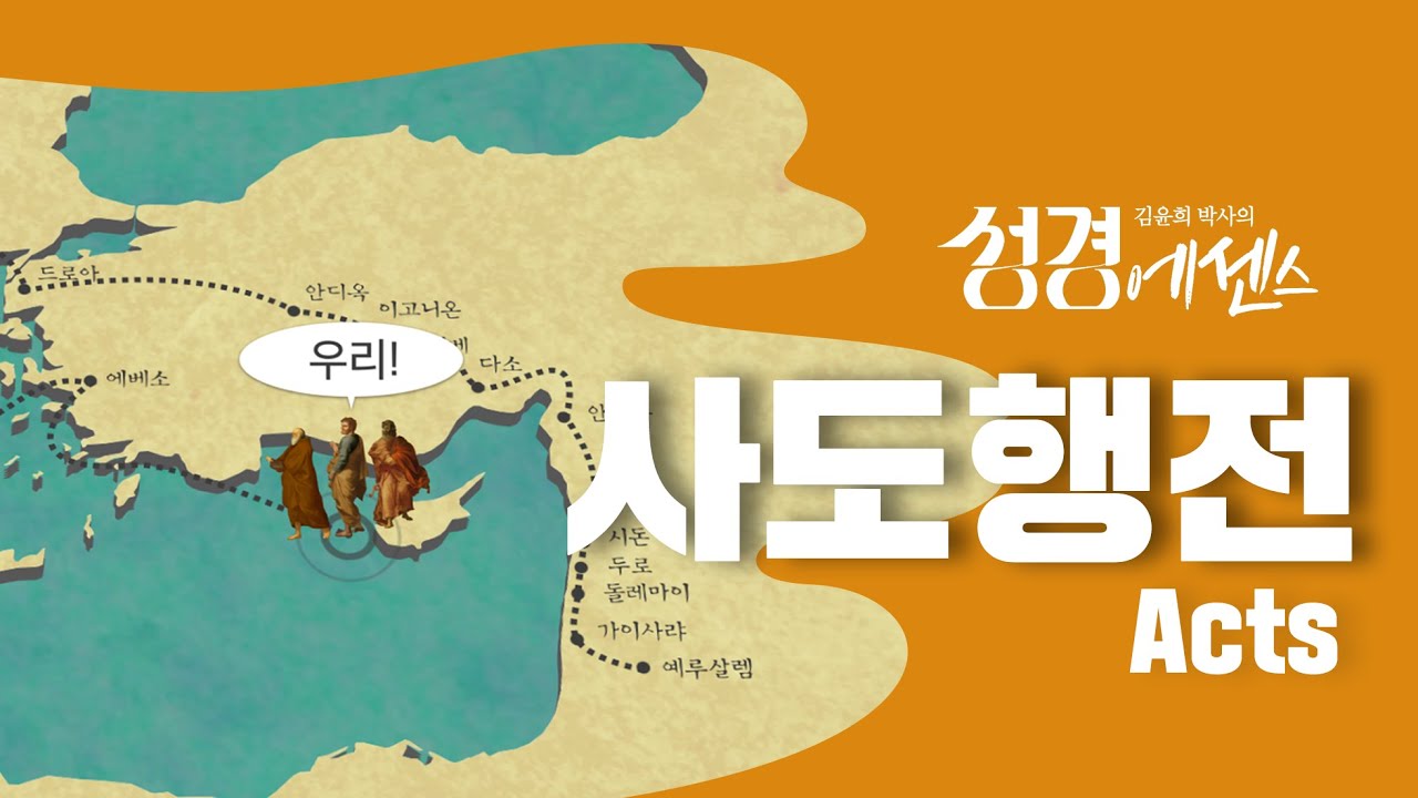 성경에센스 - #사도행전 편_[BibleEssence - Acts]