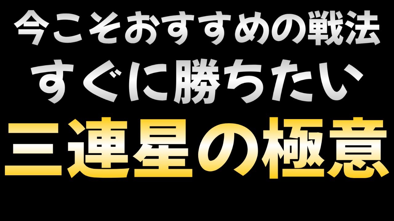 【おすすめ戦法】三連星で勝つ方法