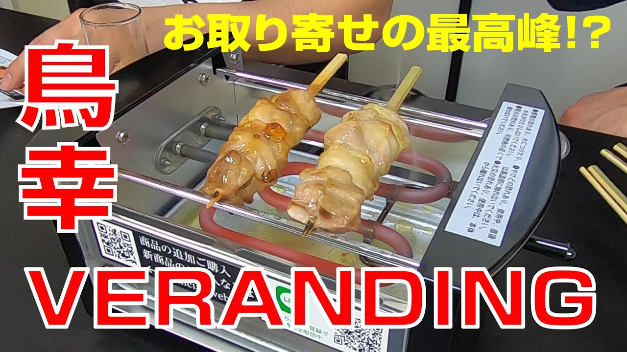 【お取り寄せ 鳥幸】焼き台付きお取り寄せの高級焼き鳥「VERANDING TORIKO」をやってみたら予想以上の旨さにビックリ！！【やきとりナビ EP184】