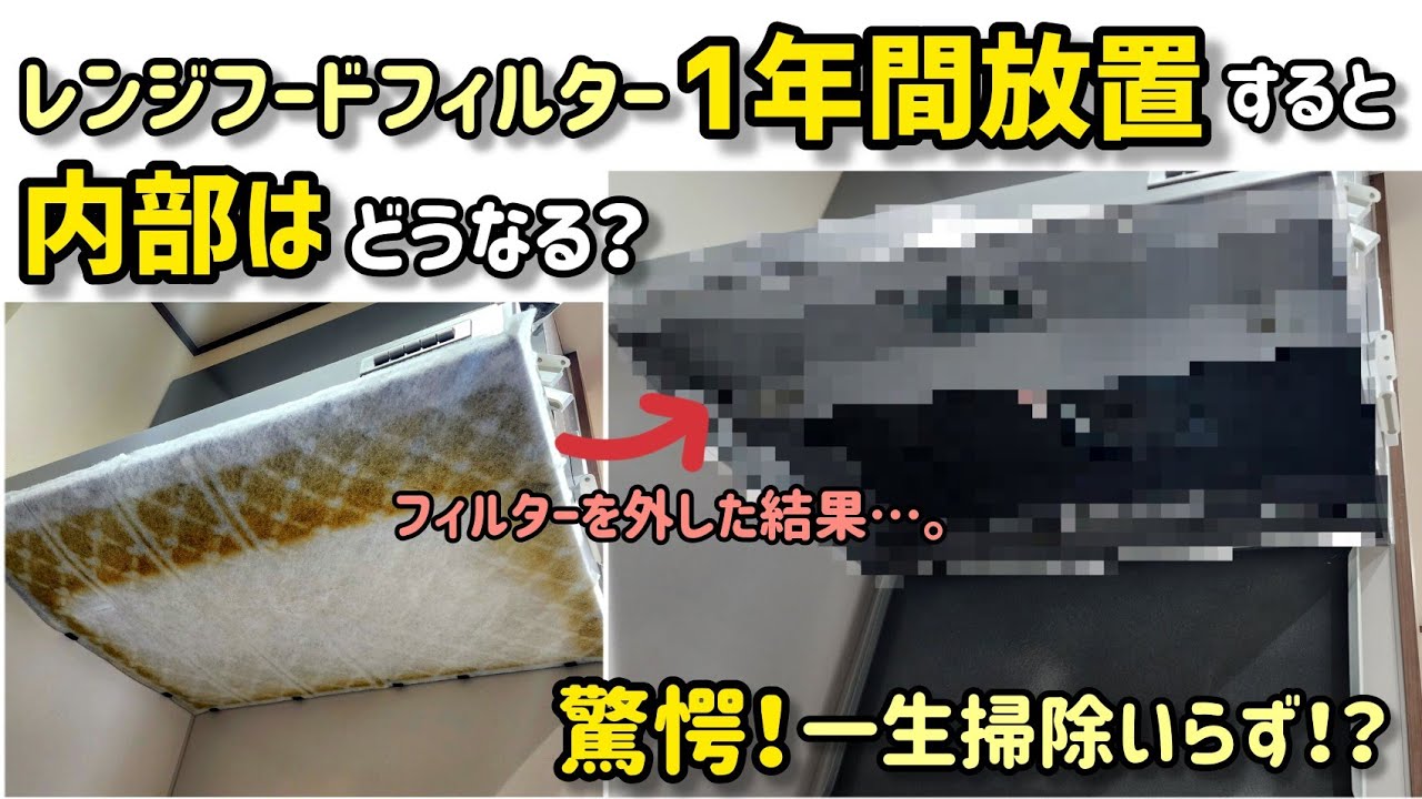 【検証】一生レンジフード掃除しない方法②