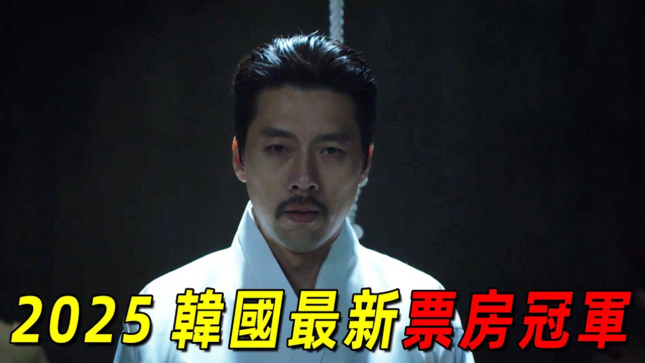 2025韓國最新票房冠軍《哈爾濱》！玄彬霸氣出演民族英雄！爲了韓國獨立刺殺日本首相！全程高能！
