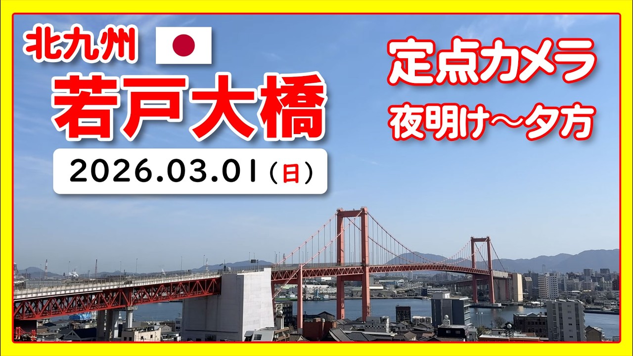 🇯🇵 若戸大橋 （Wakato / Red Bridge）北九州｜2026/3/1｜Japan Live Camera Archive