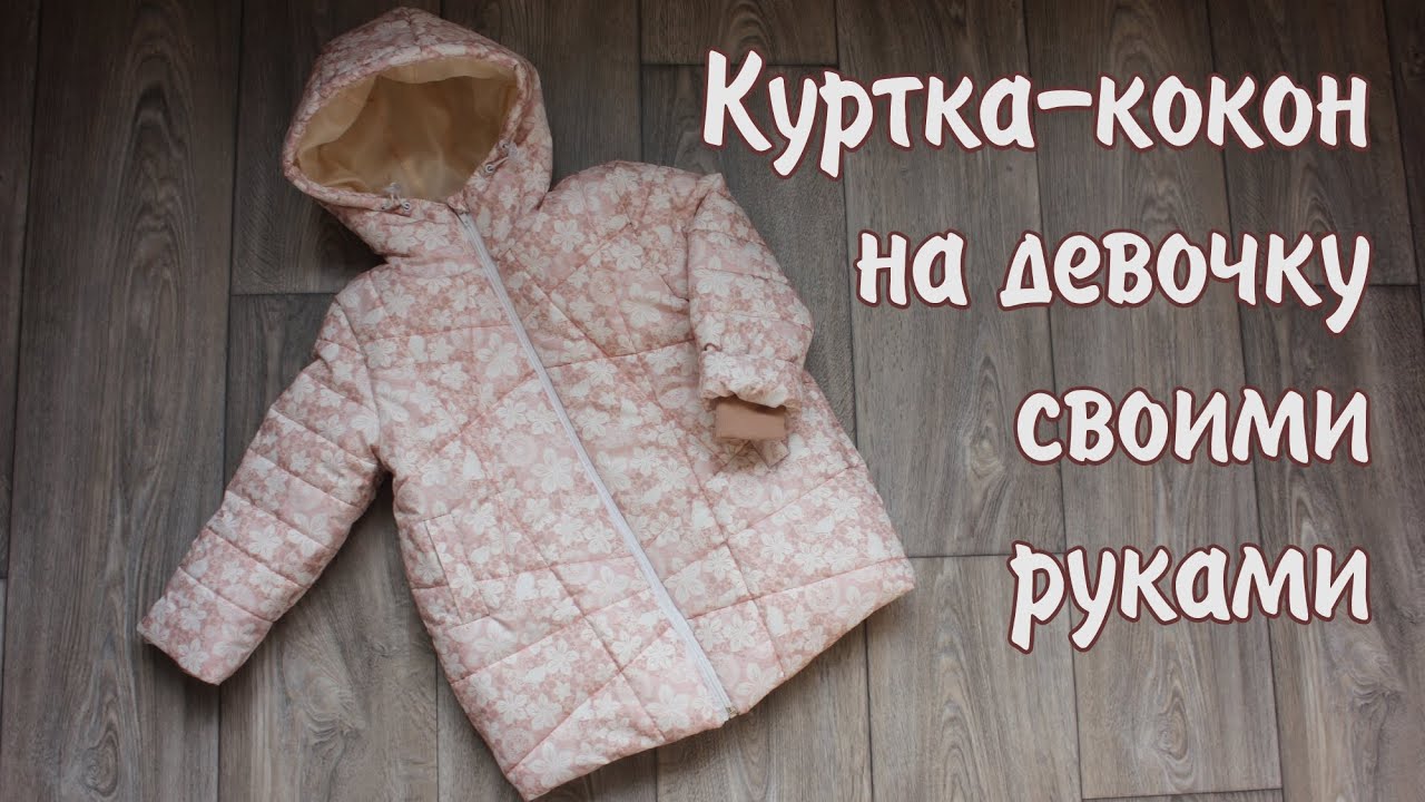 Зимняя куртка-кокон для девочки