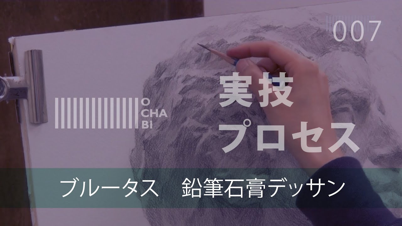 OCHABI_実技プロセス07「ブルータス　鉛筆石膏デッサン」_美術学院