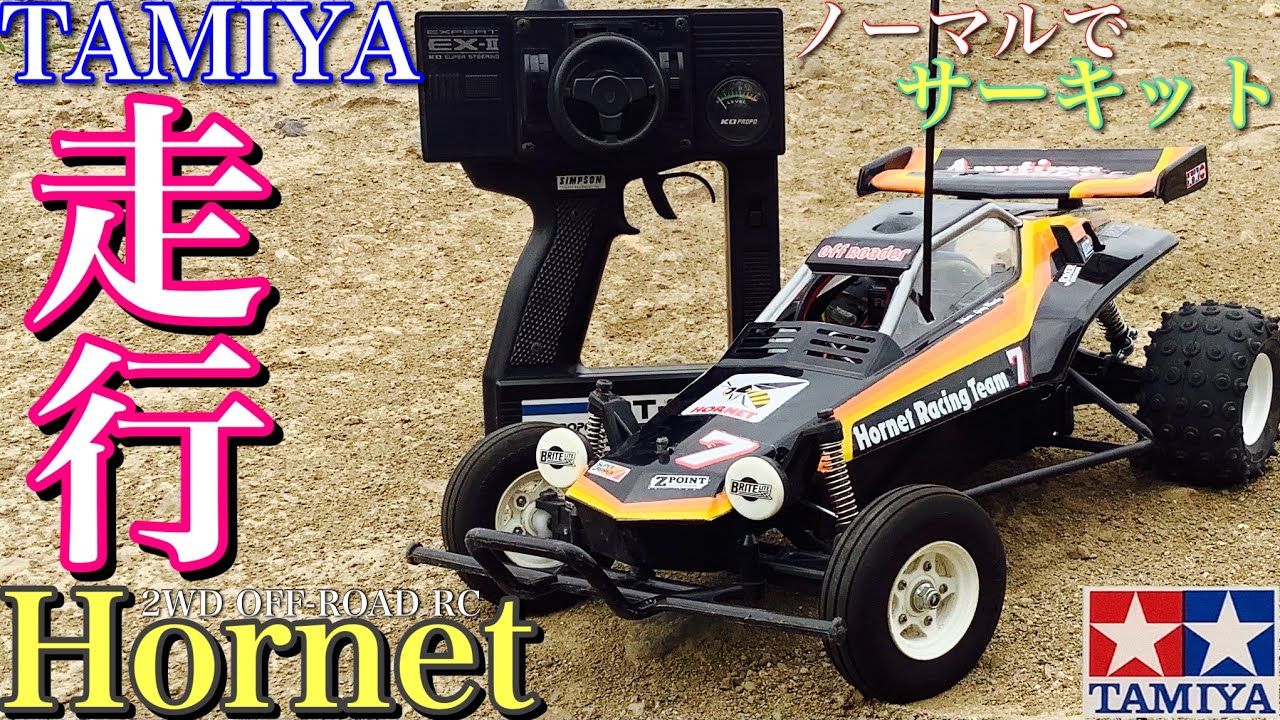 【ラジコン】タミヤ ホーネット ほぼ 無改造 で オフロード サーキット 走行❗️