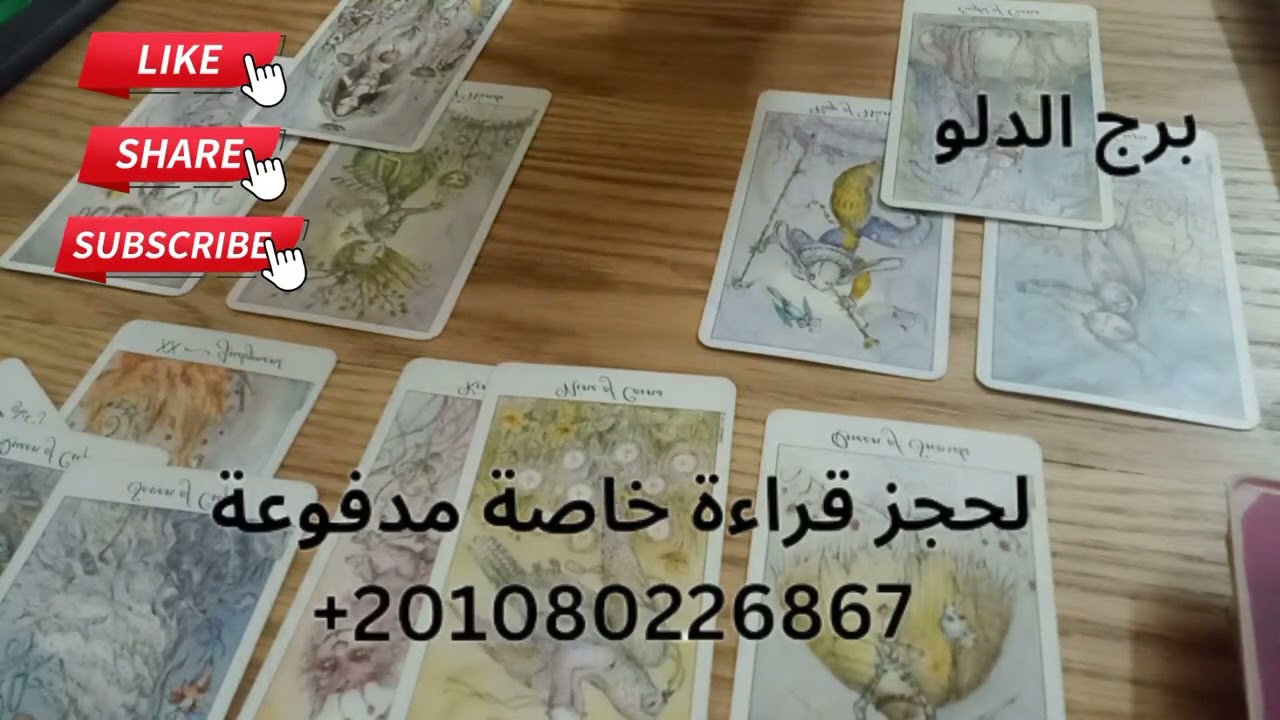 برج الدلو12الى20 الشريك طبعه صعب وهوكان مخبى حقيقته عنك لانه مش بثق فى الناس لكن عنده نيه للاصلاح