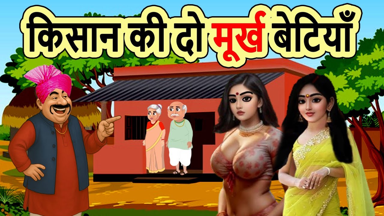 किसान की दो मूर्ख बेटियाँ | KISAN KI DO MURKH BETIYAN | cartoon story | moral story | mann k voice
