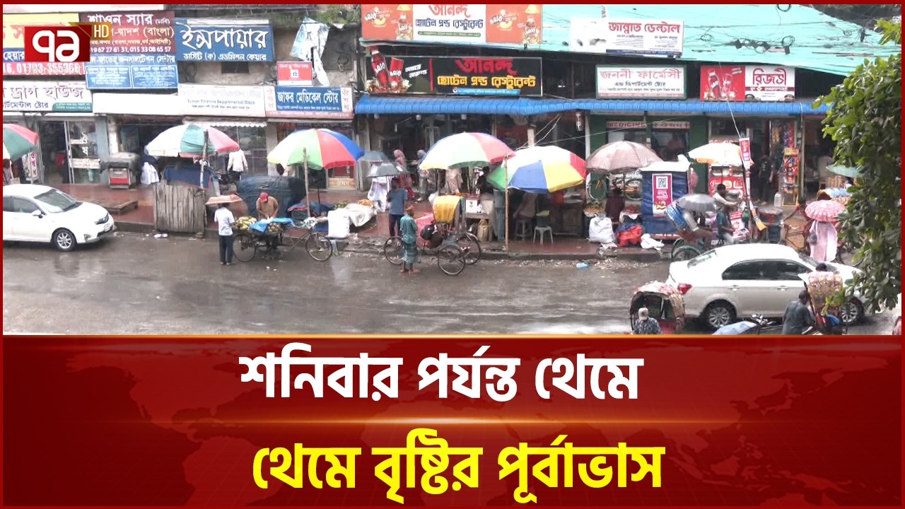 দেশজুড়ে বৃষ্টির ধারা অব্যাহত, শনিবার পর্যন্ত সতর্কতা | Weather | Rain Forecast | Ekattor TV