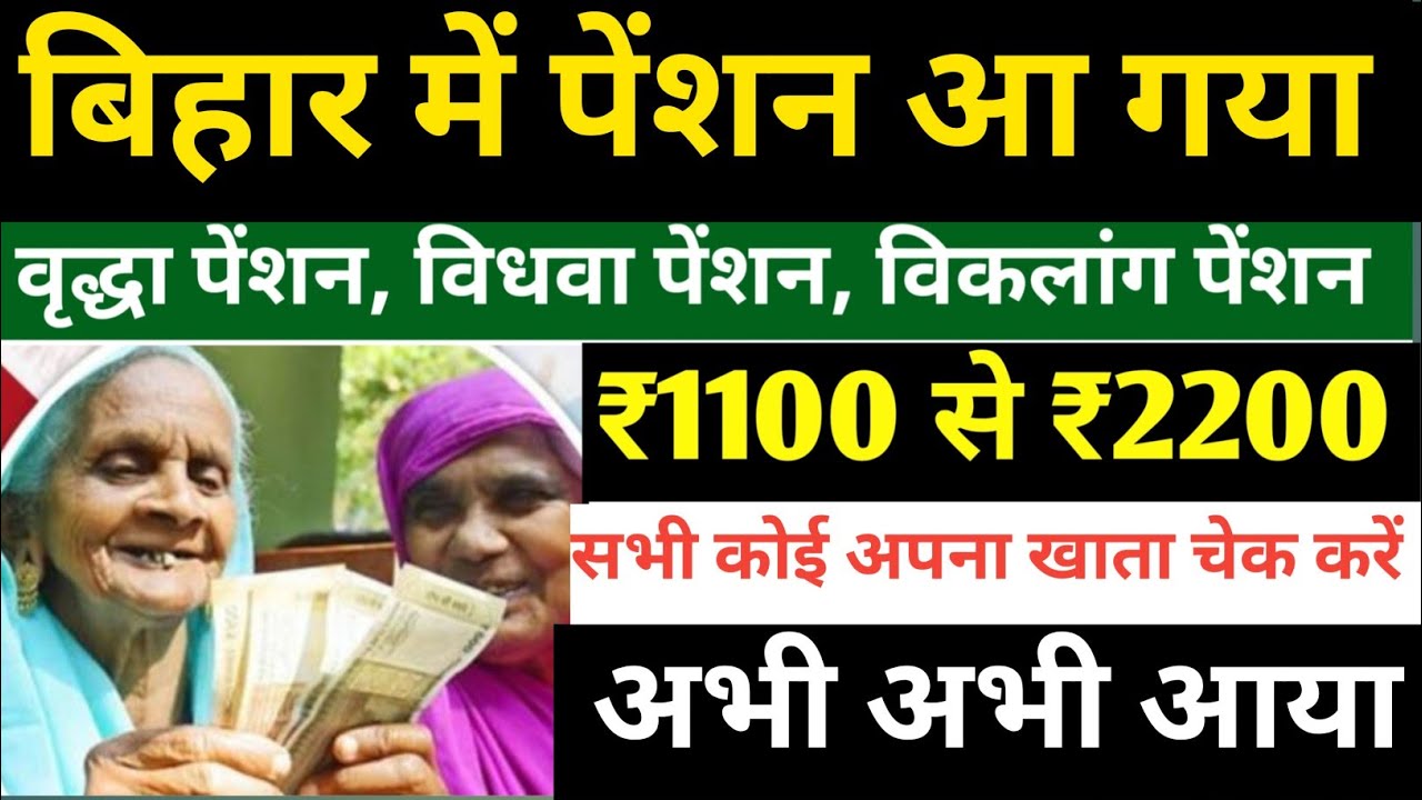 Pension in Bihar has increased from ₹1100 to ₹3000. Pension has been sent to everyone.