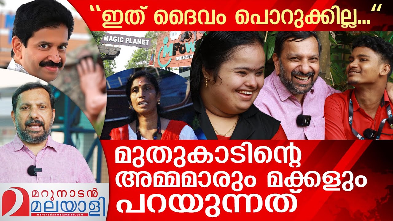 മുതുകാട് വിവാദം: മാജിക് പ്ലാനെറ്റിൽ കണ്ട കാഴ്ചകൾ ഇങ്ങനെ I Magic Planet Controversy I Muthukad