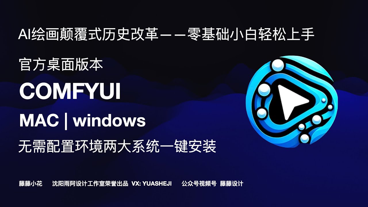 【炸裂更新】comfyui桌面版官方版 MAC版无需环境配置【AI绘画新手零基础模式正式开启】comfyui系列教程藤藤小花荣誉出品 【不用再配置电脑 无编程基础 工作流复刻】小白学习ai绘画第一节课