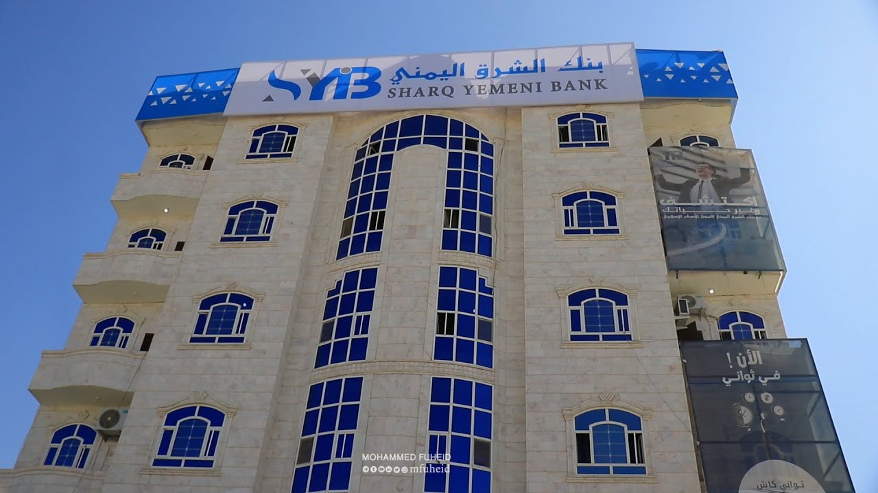 مارب افتتاح بنك الشرق اليمني للتمويل الأصغر كأول بنك يفتح مركزه الرئيس بمأرب.