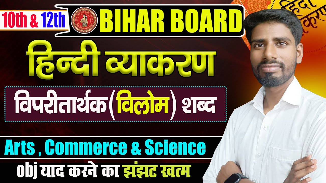 विपरीतार्थक शब्द हिंदी व्याकरण || विलोम शब्द कैसे याद करें?  || Vilom Shabd सीखें फटाफट | BSEB ePath