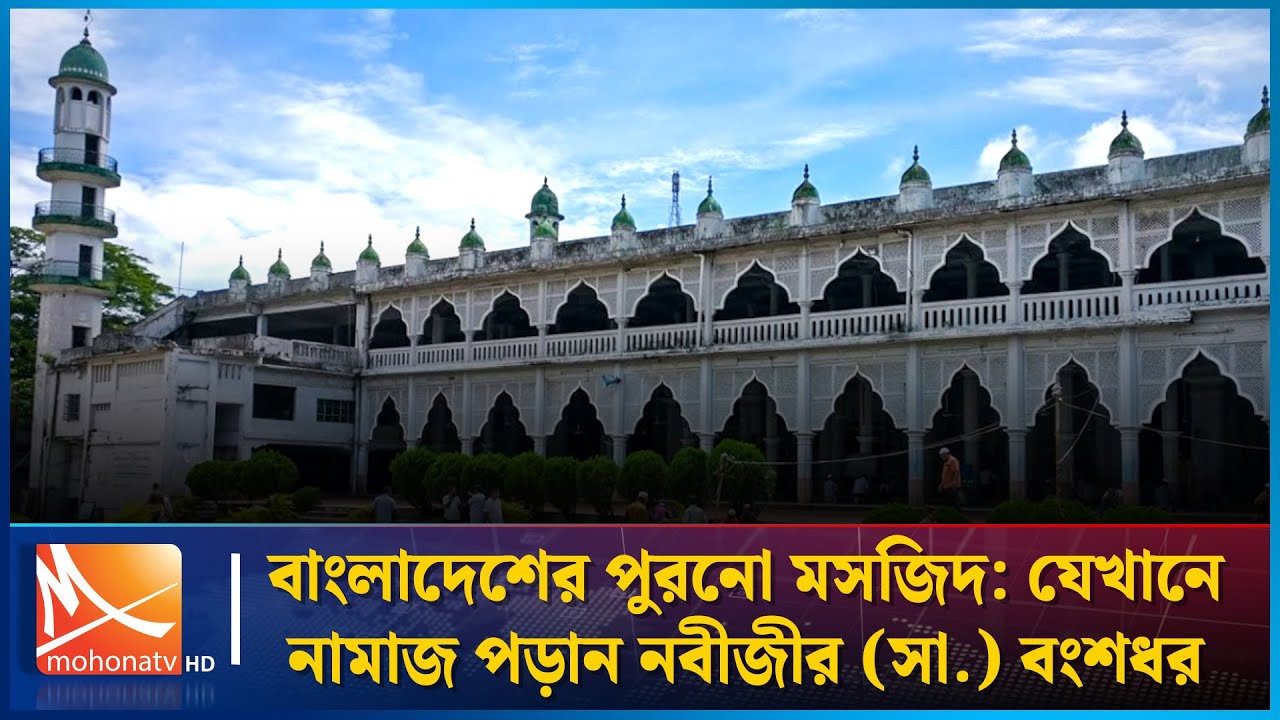 আন্দরকিল্লা মসজিদ: যেখানে নামাজ পড়ান নবীজীর (সা.) বংশধর | Anderkilla Shahi Jame Mosque