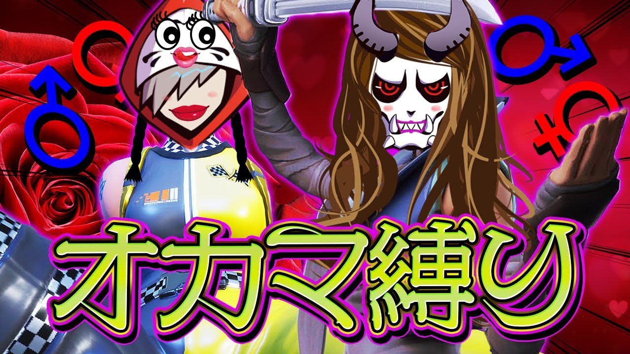 オカマ２人がフォートナイトをプレイするとこうなる【フォートナイト/Fortnite】