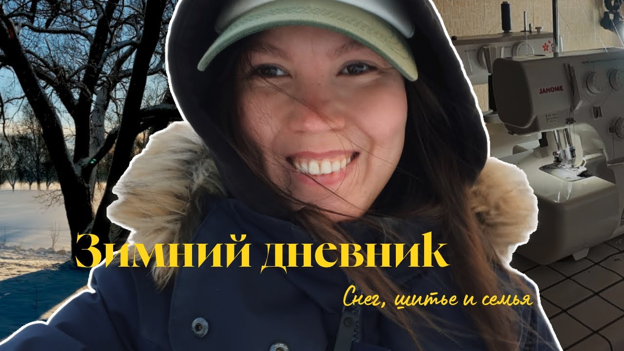 влог 3 | зимняя история: как я нашла счастье в снежных прогулках, швейных делах и семье ❤️