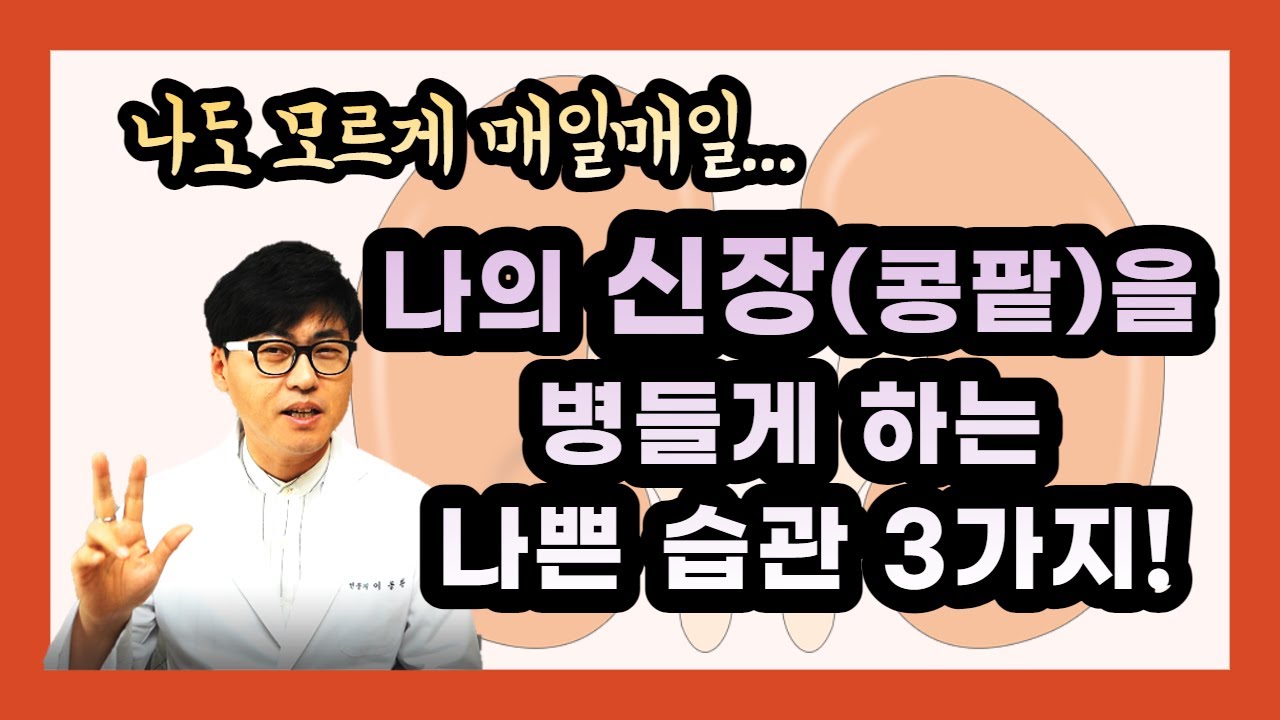 매일매일 이런 습관이 신장을 병들게 합니다. 나도 모르게 신장(콩팥)을 병들게 하는 나쁜 습관3가지 알려드립니다.