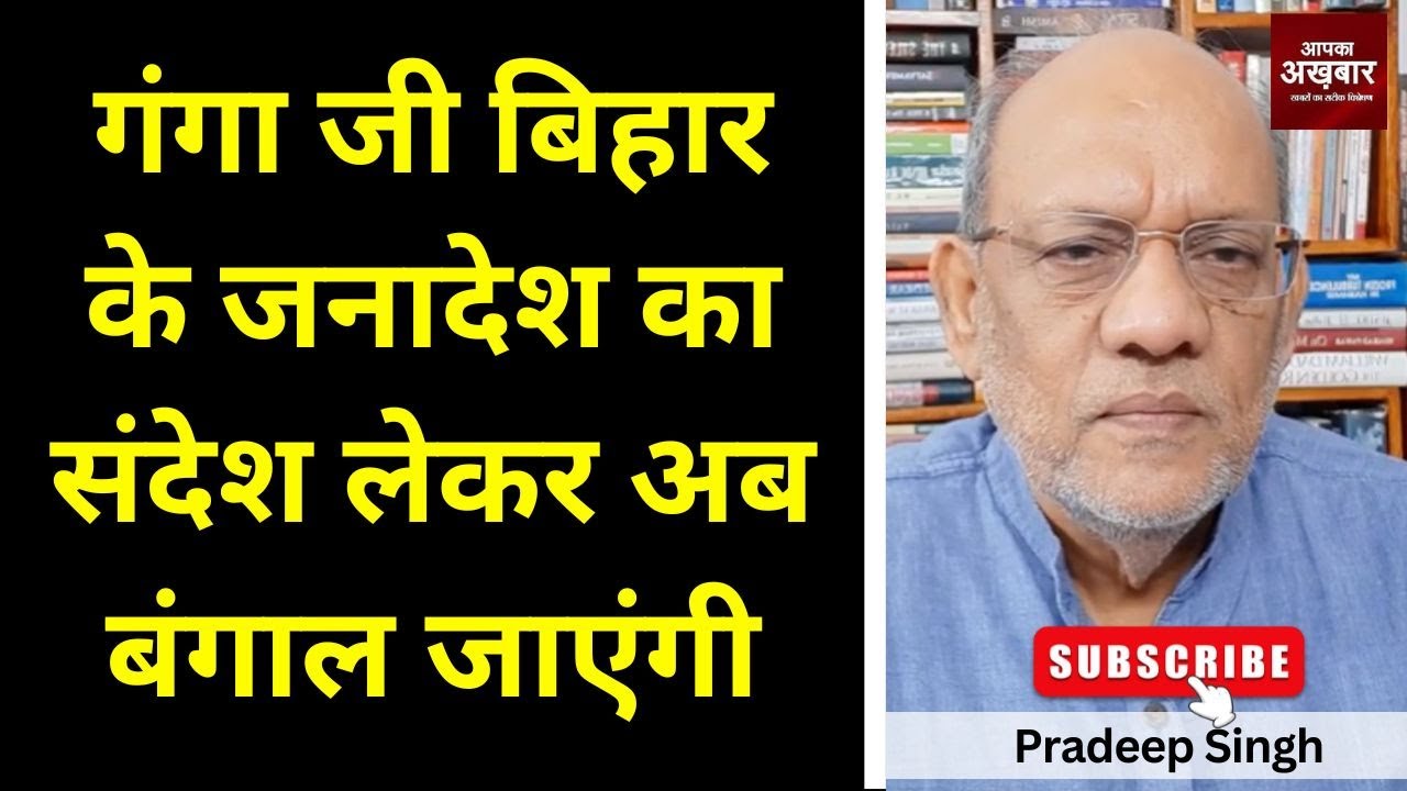 गंगा जी बिहार के जनादेश का संदेश लेकर अब बंगाल जाएंगी #EP2877 #apkaakhbar #pradeepsinghanalysis