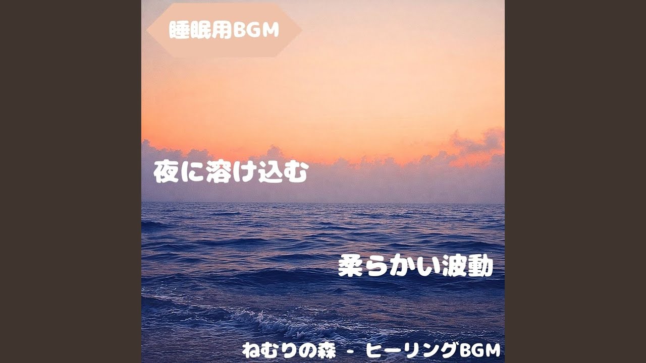 「睡眠用BGM」夜を渡る静かな旋律