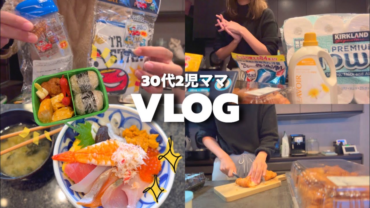 2児ワーママゆるVLOG👩🏽不器用母がお弁当作る朝👦🏻🍱コストコ3万円分購入品🇺🇸