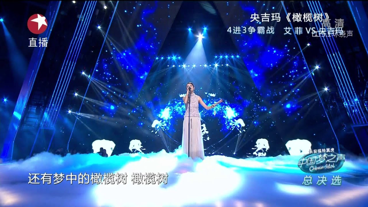 【高清】Chinese Idol中国梦之声总决选梦想之夜130825：央吉玛《橄榄树》