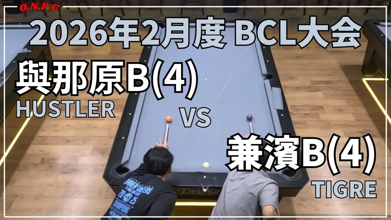 【沖縄ビリヤード】2026年2月度 BCL大会@BAATA 與那覇VS兼濱【ONPC】| VLOG #995