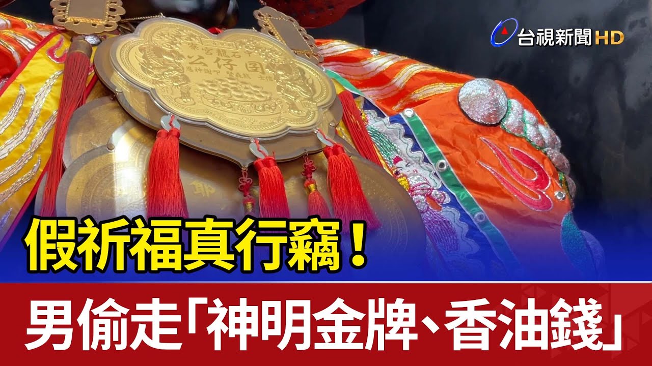 假祈福真行竊！ 男偷走「神明金牌、香油錢」