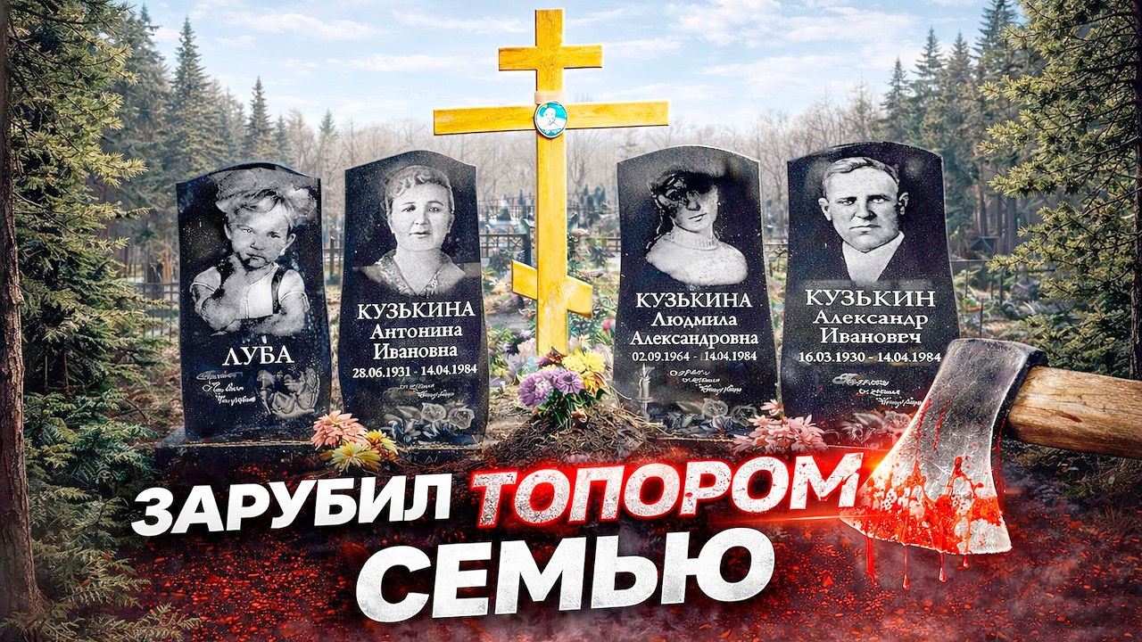 ЗАРУБИЛ СЕМЬЮ ТОПОРОМ&hellip; Я ПРИШЁЛ НА ИХ МОГИЛЫ &mdash; SPIRIT СЕАНС