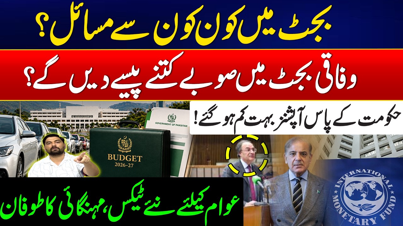 Federal Budget 2026-27: How Much Will Provinces Contribute? - New Taxes For Public? - Shocking Video