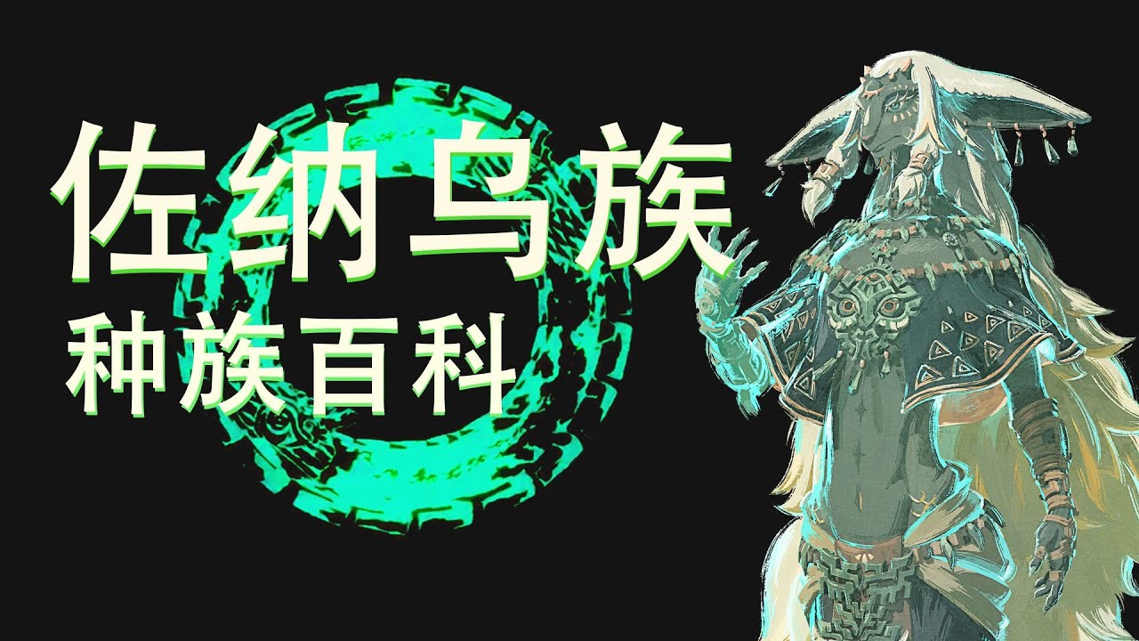 【佐纳乌种族百科】佐纳乌族如何灭忙？深度解析佐纳乌族的前世今生