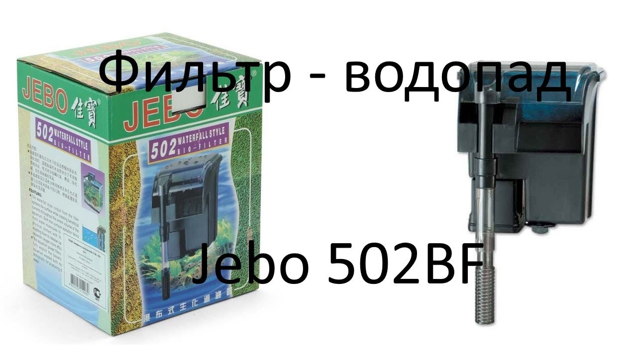 Фильтр-водопад Jebo 502BF - берегите свои уши